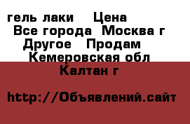 Luxio гель лаки  › Цена ­ 9 500 - Все города, Москва г. Другое » Продам   . Кемеровская обл.,Калтан г.